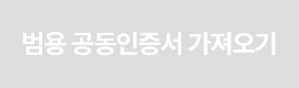 범용 공동인증서 가져오기