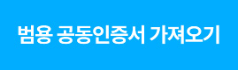 범용 공동인증서 가져오기