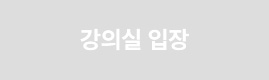 강의실 입장