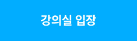 강의실 입장