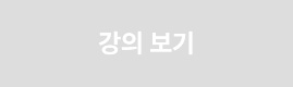 강의 보기