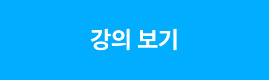 강의 보기