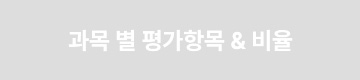 과목 별 평가항목 & 비율