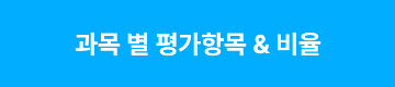 과목 별 평가항목 & 비율