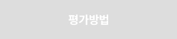 평가방법