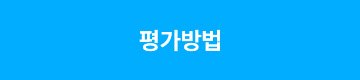 평가방법