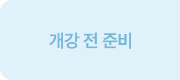 개강 전 준비