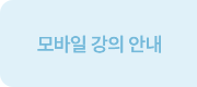 모바일 강의 안내