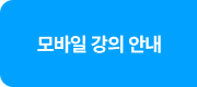 모바일 강의 안내