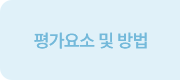평가요소 및 방법