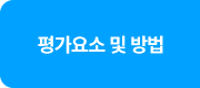 평가요소 및 방법