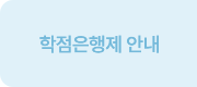 학점은행제 안내