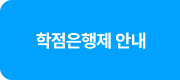 학점은행제 안내