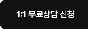 1:1 무료상담 신청