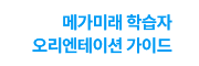 메가미래 학습자 오리엔테이션 가이드