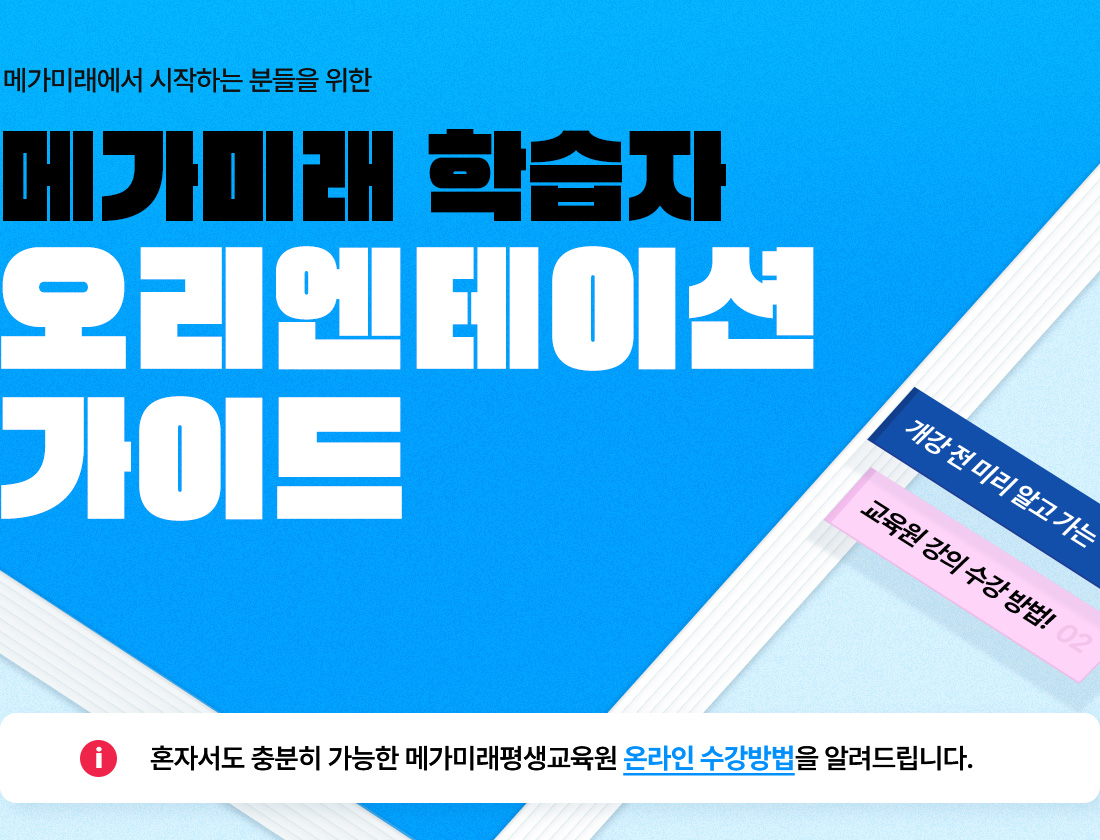 메가미래 학습자 오리엔테이션 가이드
