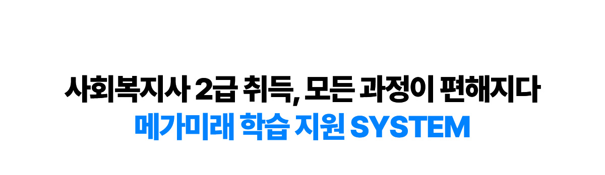 사회복지사 2급 취득, 모든 과정이 편해지다 메가미래 학습 지원 system