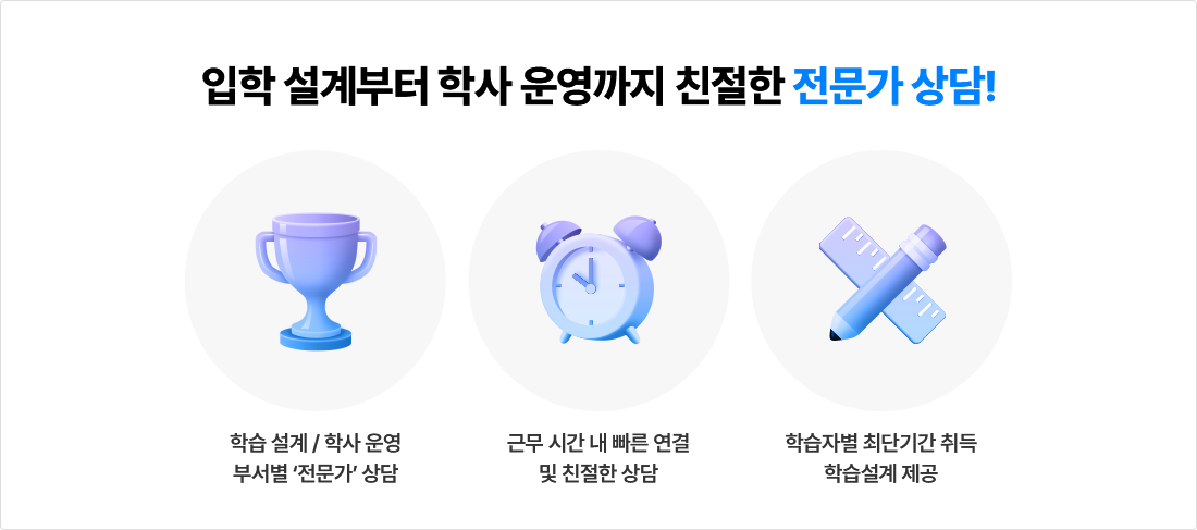 입학 설계부터 학사 운영까지 친절한 전문가 상담!