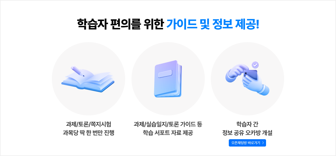 학습자 편의를 위한 가이드 및 정보 제공!