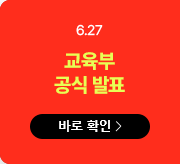 6.27 교육부 공식발표 바로확인