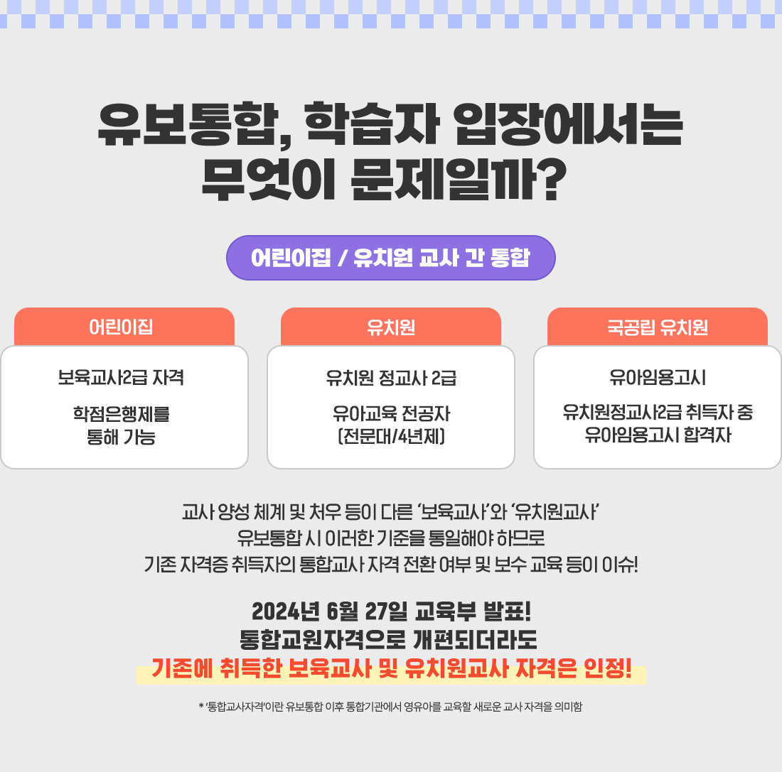 유보통합, 학습자 입장에서는 무엇이 문제일까? 