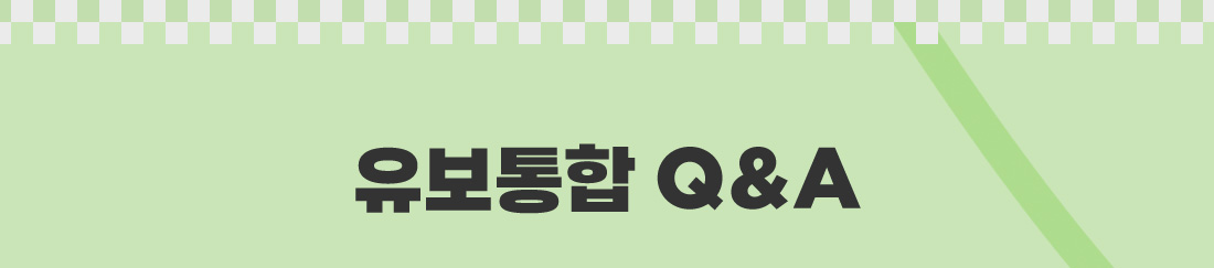 유보통합 Q&A