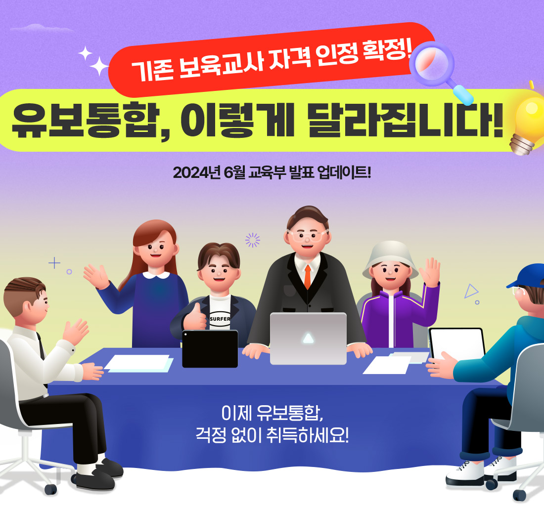 기존 보육교사 자격 인정 확정! 유보통합, 이렇게 달라집니다! 2024년 6월 교육부 발표 업데이트! 이제 유보통합, 걱정 없이 취득하세요!