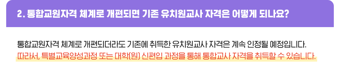 2. 통합교원자격 체계로 개편되면 기존 유치원교사 자격은 어떻게 되나요?