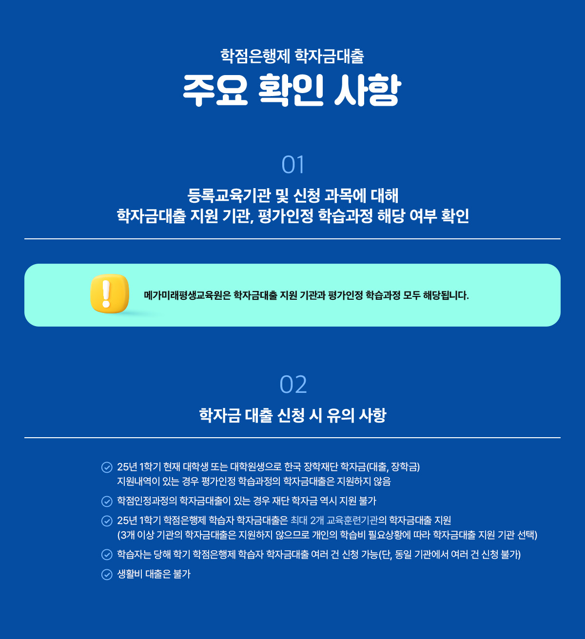 학점은행제 학자금대출 주요 확인 사항