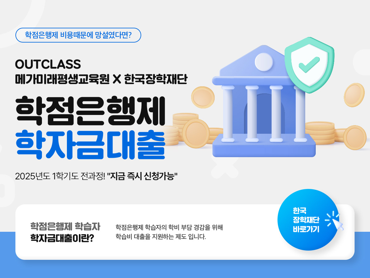 학점은행제 비용때문에 망설였다면? OUTCLASS 메가미래평생교육원 X 한국장학재단 학점은행제 학자금대출