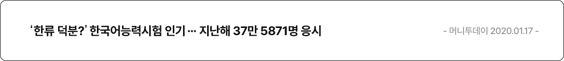 '한류 덕분?' 한국어능력시험 인기… 지난해 37만 5871명 응시 - 머니투데이 2020.01.17 -