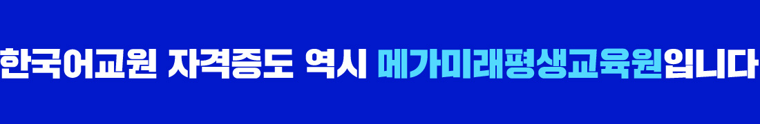 한국어교원 자격증도 역시 메가미래평생교육원입니다