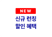 new 신규런칭 할인혜택