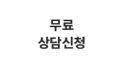 무료 상담신청