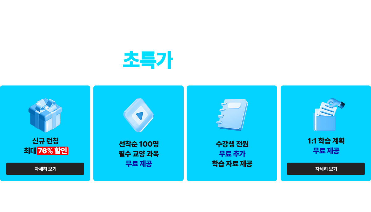 신규런칭 초특가 할인 혜택