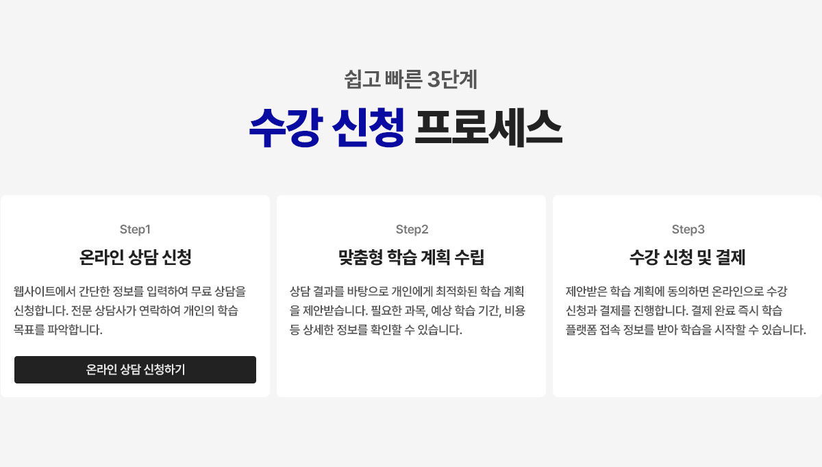 쉽고 빠른 3단계 수강 신청 프로세스