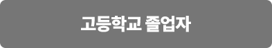 고등학교 졸업자