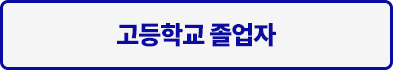 고등학교 졸업자