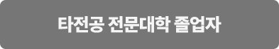 타전공 전문대학 졸업자