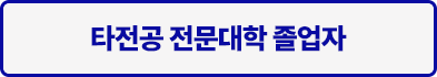타전공 전문대학 졸업자