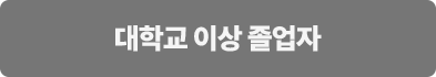 대학교 이상 졸업자