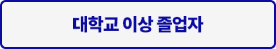 대학교 이상 졸업자