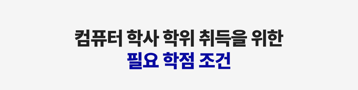 컴퓨터 학사 학위 취득을 위한 필요 학점 조건