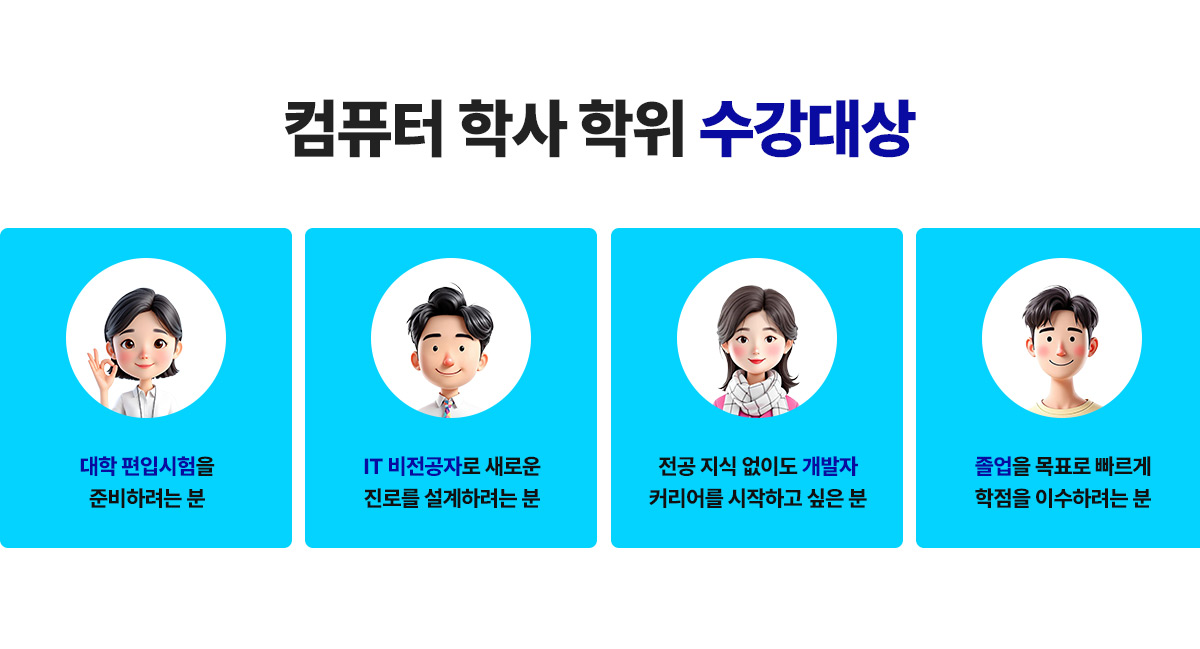컴퓨터 학사 학위 수강대상