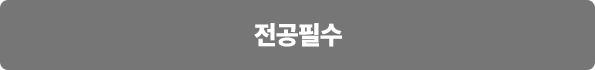전공필수