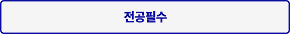 전공필수