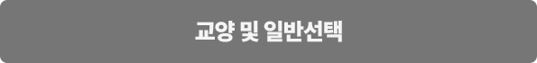 교양 및 일반선택