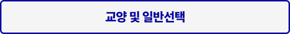 교양 및 일반선택