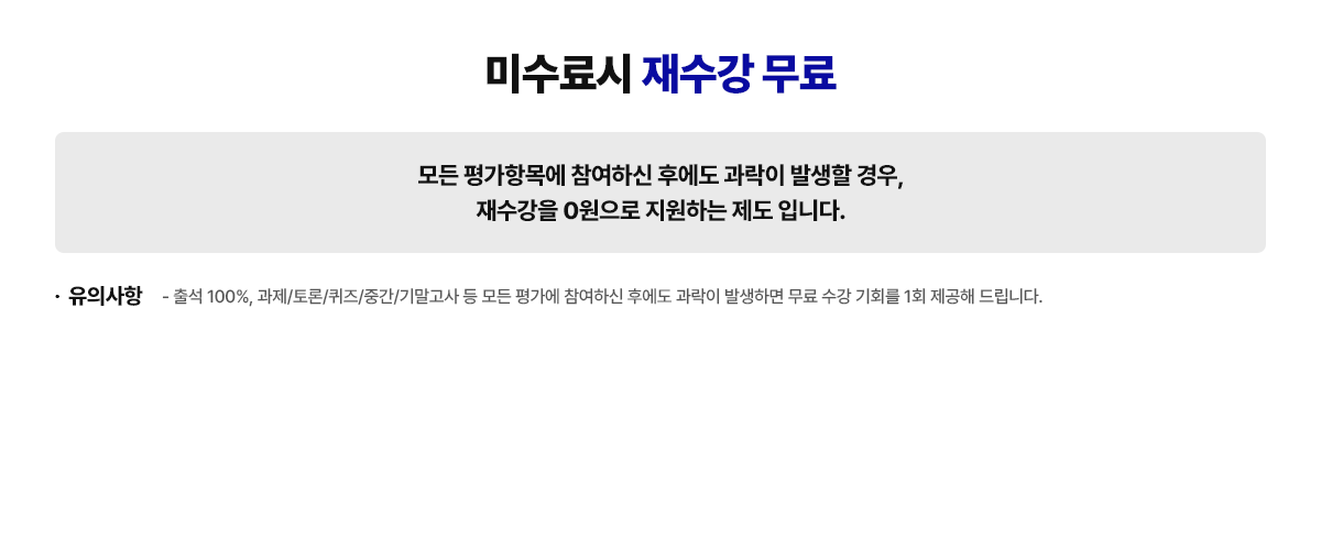 미수료시 재수강 무료