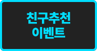 친구추천 이벤트